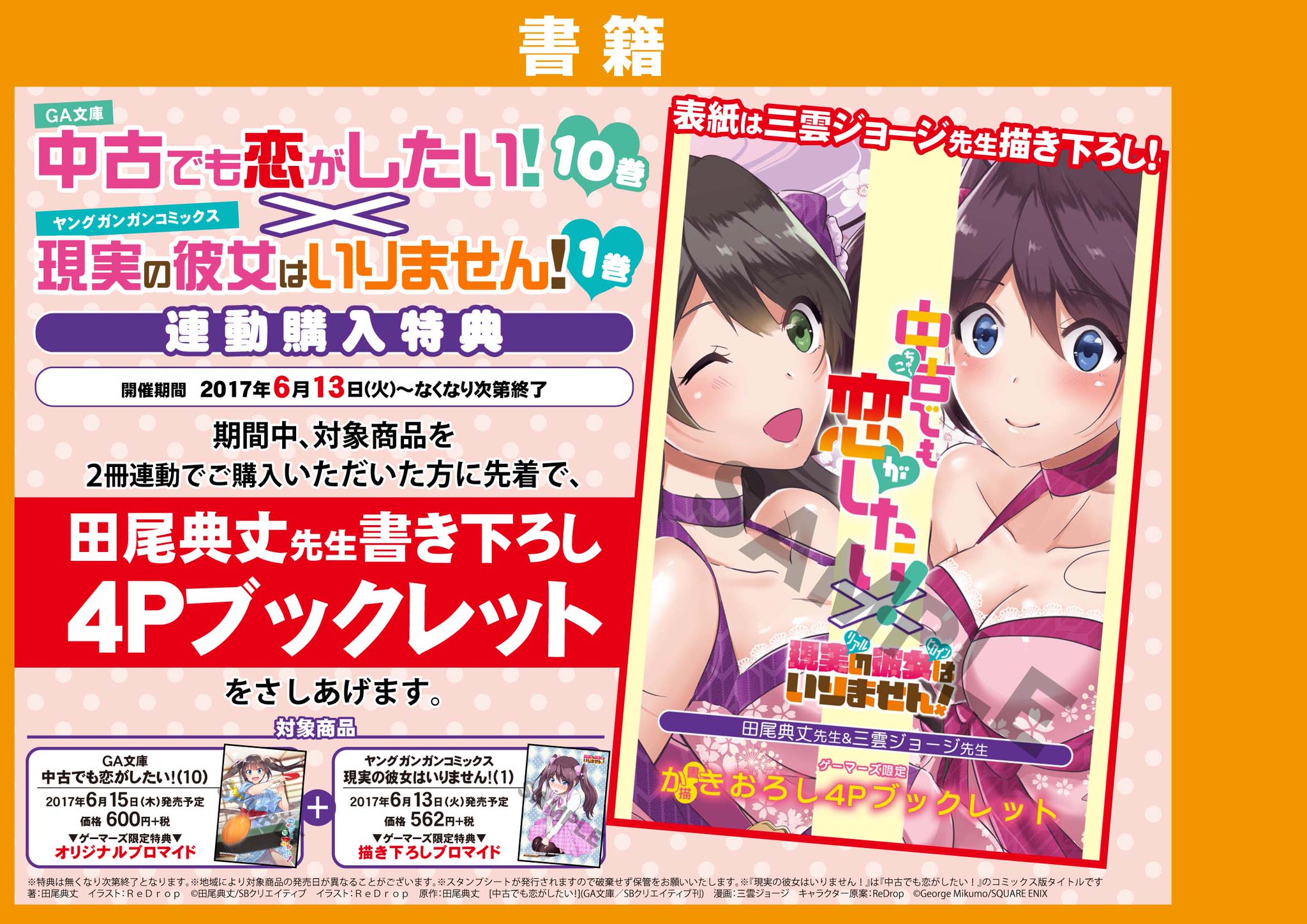 Akihabaraゲーマーズ本店 書籍 Ga文庫の話題作がタイトルを変えてコミカライズ 現実の彼女はいりません 発売ゲマ 特典は描き下ろしブロマイド 原作小説 中古でも恋がしたい 最新10巻との連動フェアも開催