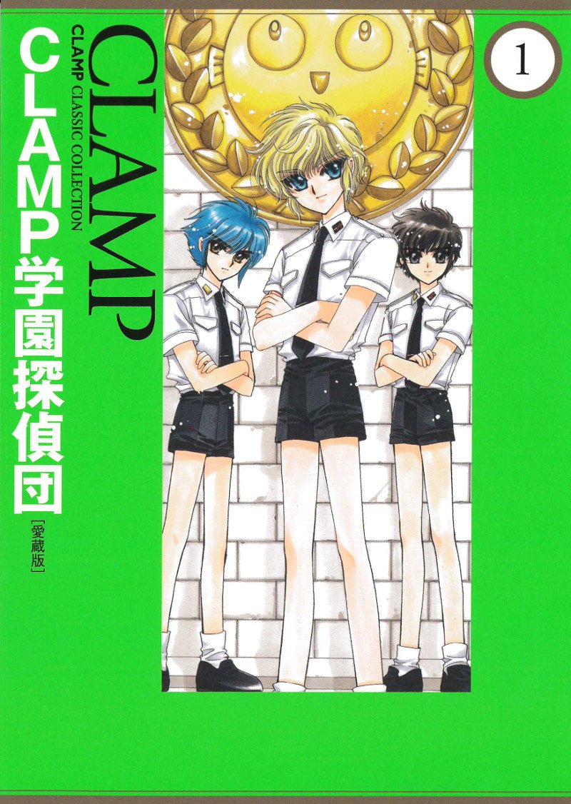 【ニュース】「20面相にお願い!!」(愛蔵版)全1巻(Amazon:https://t.co/X43YGdd1WS)、「CLAMP学園探偵団」(愛蔵版)全2巻(Amazon:https://t.co/aWTKpqgRXf)、は好評発売中です。 