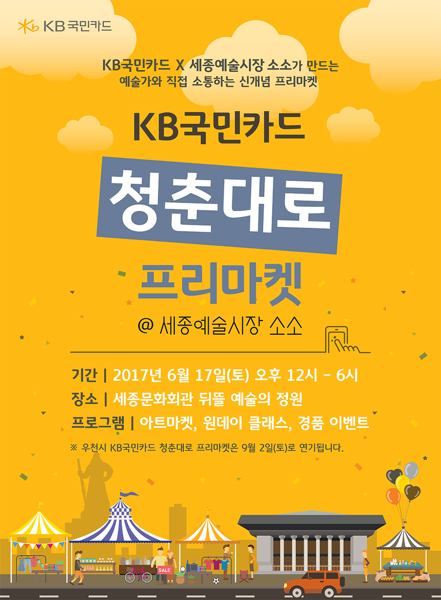 SOSO한 토요일에 소소하게 만나요 :)

*자세히 보기 - goo.gl/ukDtJO
#KB국민카드 #세종예술시장 #소소 #프리마켓