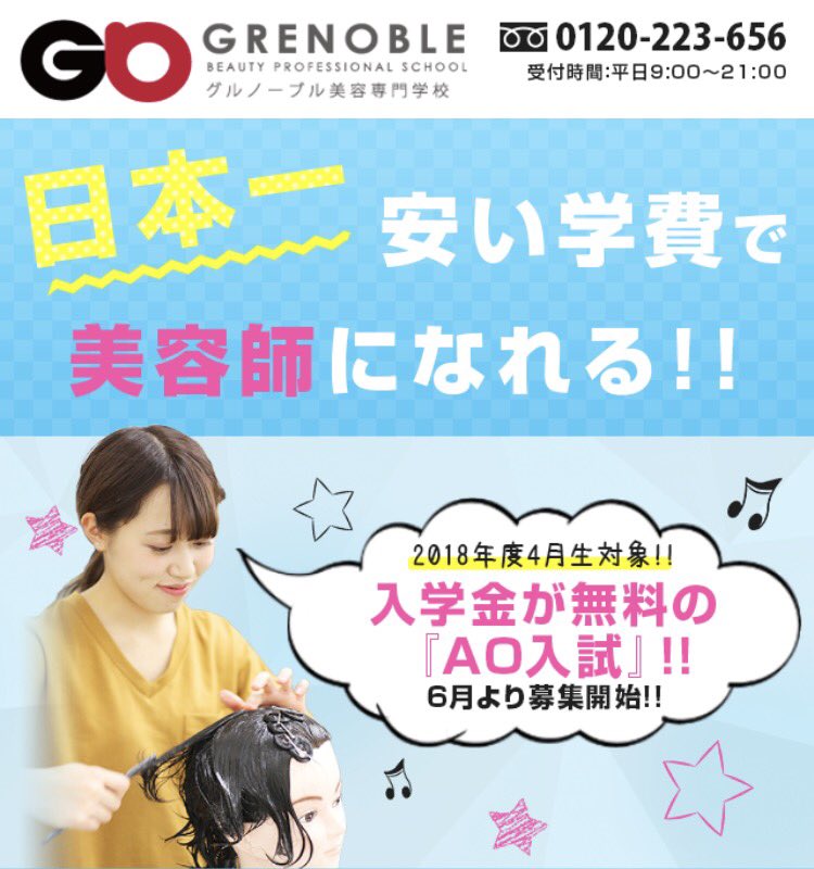 グル美ちゃん 美容師になるならグルノーブル美容専門学校 全国有数の高等課程のある美容専門学校で 合格 就職実績 他校に比べて半分の学費 無料の学生寮完備で全国から入学も可能です オープンキャンパスも随時開催中 詳しくはこちらから グル美ちゃん 美容師になるならグルノーブル美容専門学校 全国有数の高等課程のある美容専門学校で 合格 就職実績 他校に比べて半分の学費 無料の学生寮完備で全国から入学も可能です オープンキャンパスも随時開催中 詳しくはこちらから