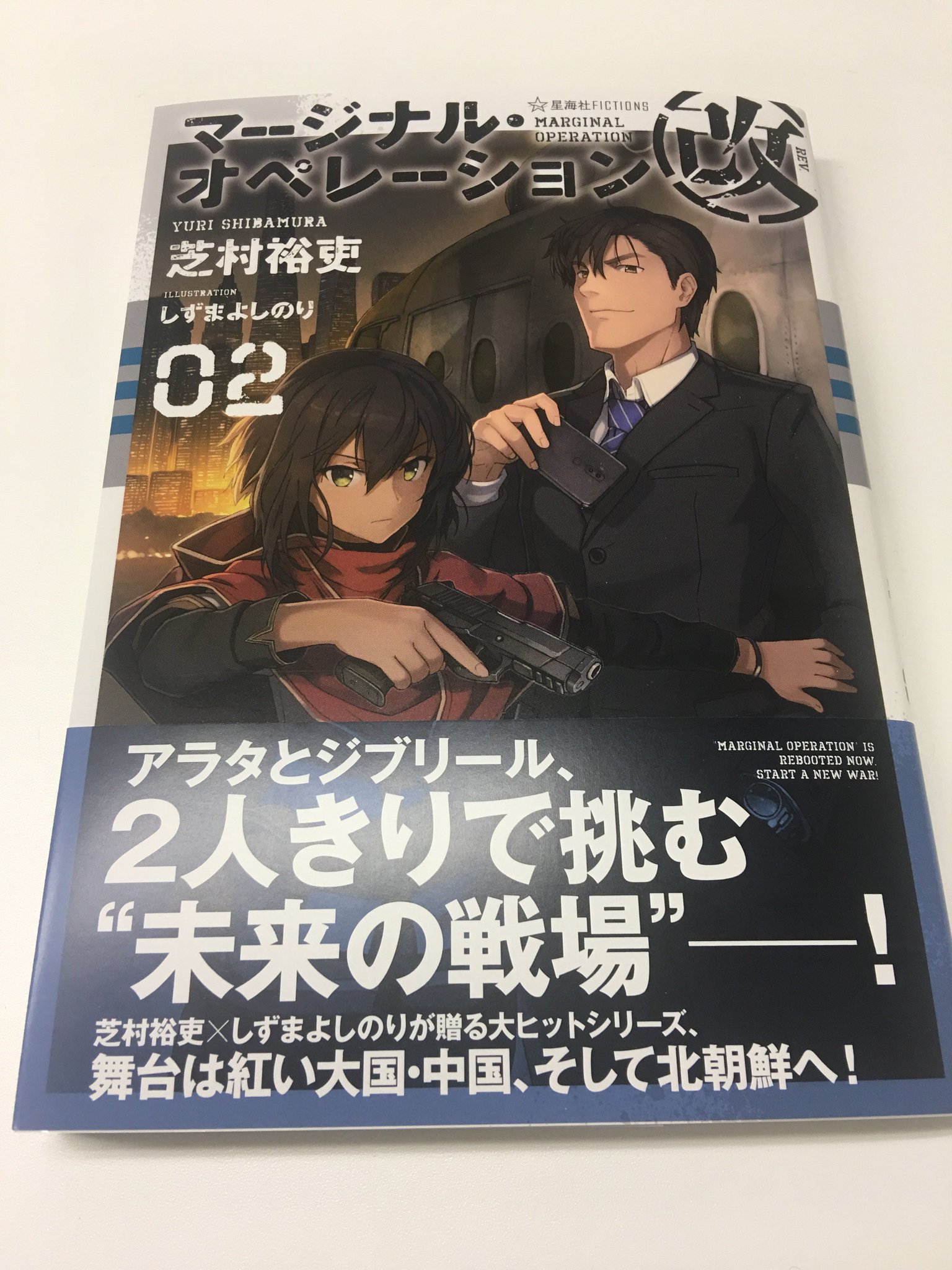 星海社 A Twitteren 見本出来 星海社fictions マージナル オペレーション改 02 見本到着しました 元ニートは 望まずして 未来の戦場 に立つ 芝村裕吏 しずまよしのりが贈る大ヒットシリーズ 絶好調の新章第二幕 T Co 3dcgklxaig T 星海社 A Twitteren 見本出来 星海社fictions マージナル オペレーション改 02 見本到着しました 元ニートは 望まずして 未来の戦場 に立つ 芝村裕吏 しずまよしのりが贈る大ヒットシリーズ 絶好調の新章第二幕 T Co 3dcgklxaig T