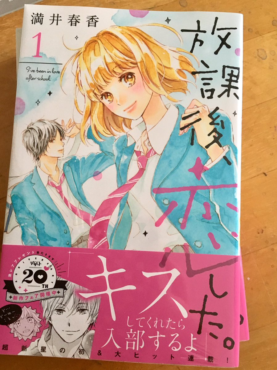 放課後、恋した。1巻 
本日発売です⭐️
部活男子とのドキドキの放課後を楽しんでもらえたらと思います。どうぞよろしくお願いします(^^) 