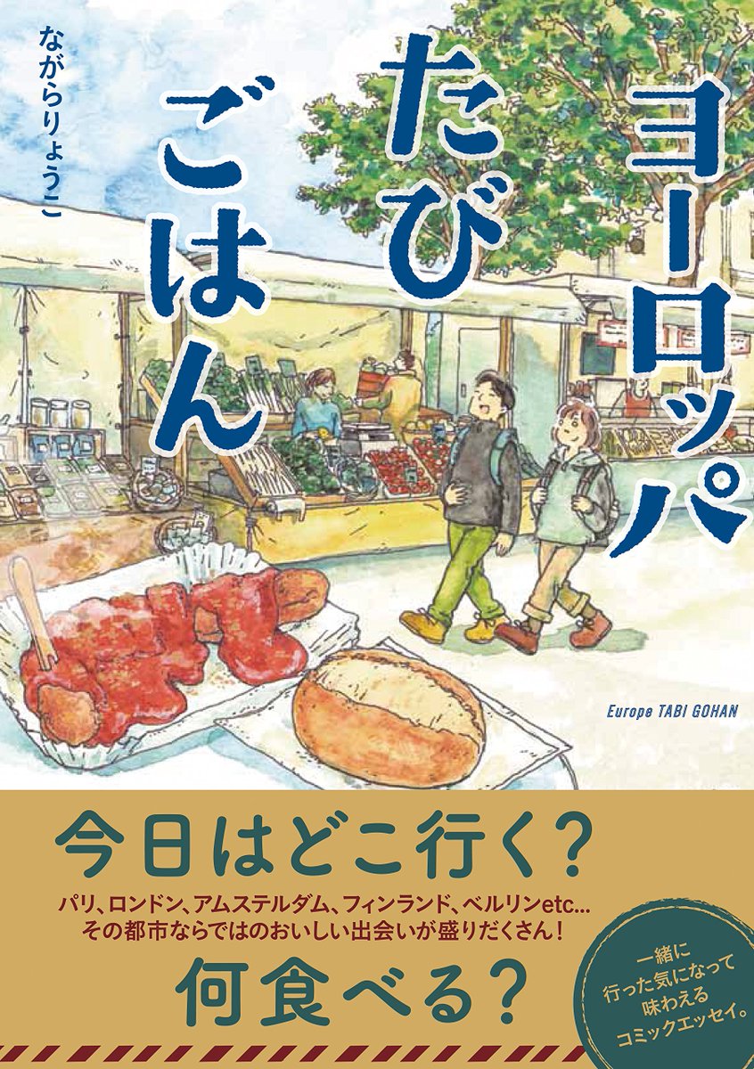 『ヨーロッパたびごはん』書影が出ました!
Amazonや、書店さんでの予約もはじまっています。7月7日七夕?の発売です。どうぞよろしくおねがいいたします!
Amazon https://t.co/SLgYU2B8Xs
#ヨーロッパたびごはん 