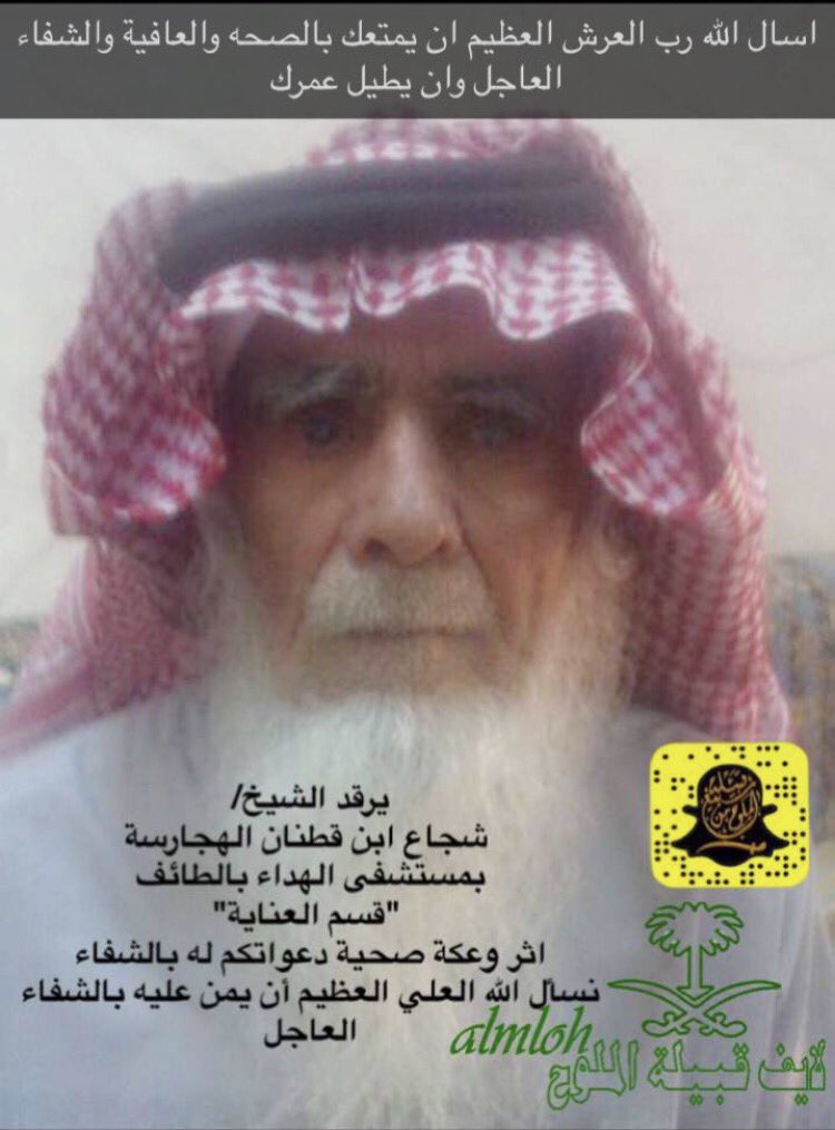 almuloh's tweet photo. يرقد على السرير الابيض في مستشفى الهدا بالطايف الشيخ شجاع بن قطنان الملحي اثر وعكه صحية ألمت به 
دعواتكم له بالشفاء https://t.co/ZhV5aWMpKS