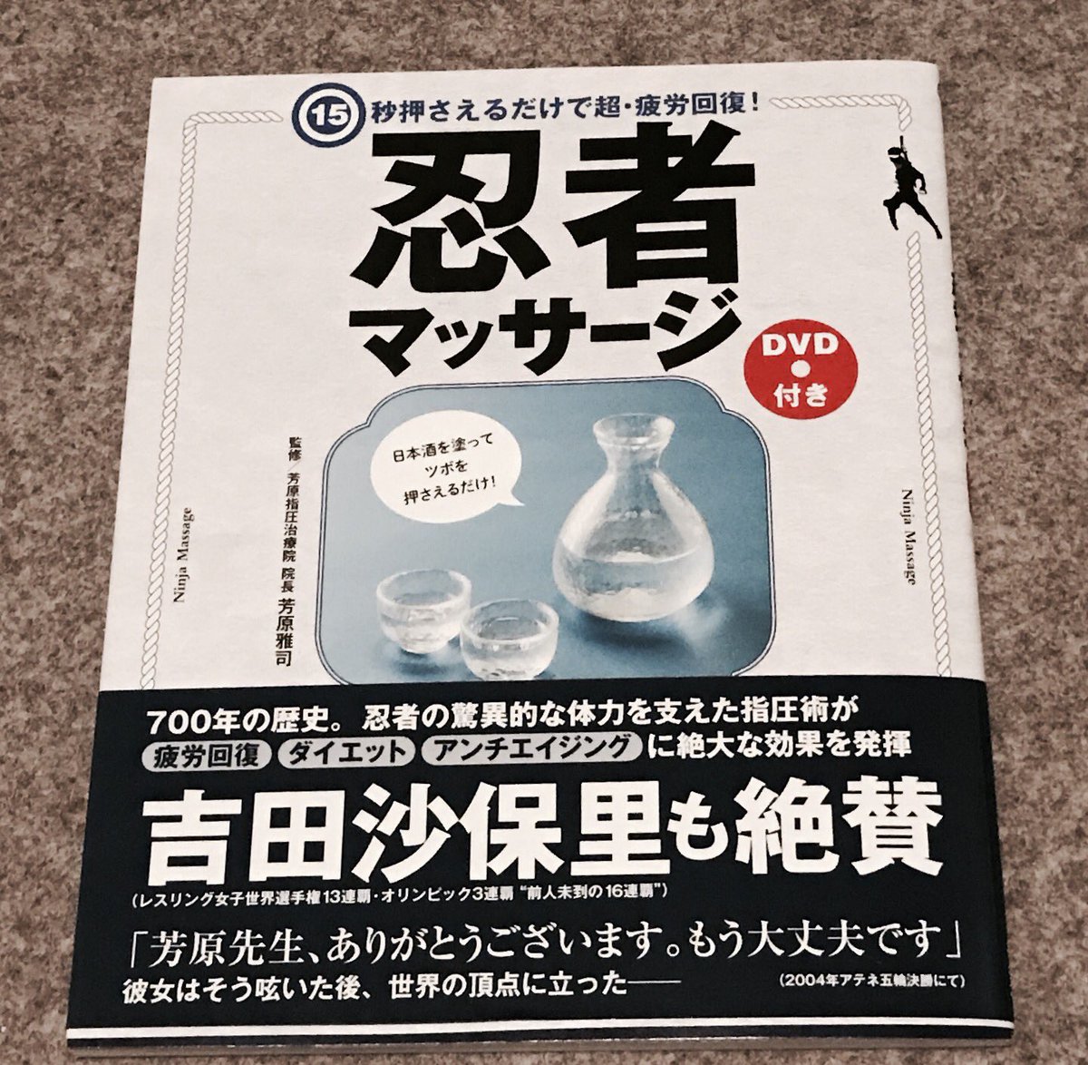 ぱるゆきxyz 今話題の忍者マッサージ買いました 日本酒は買い忘れました 笑 忍者マッサージ 酒マッサージ 芳原雅司 小島みゆ