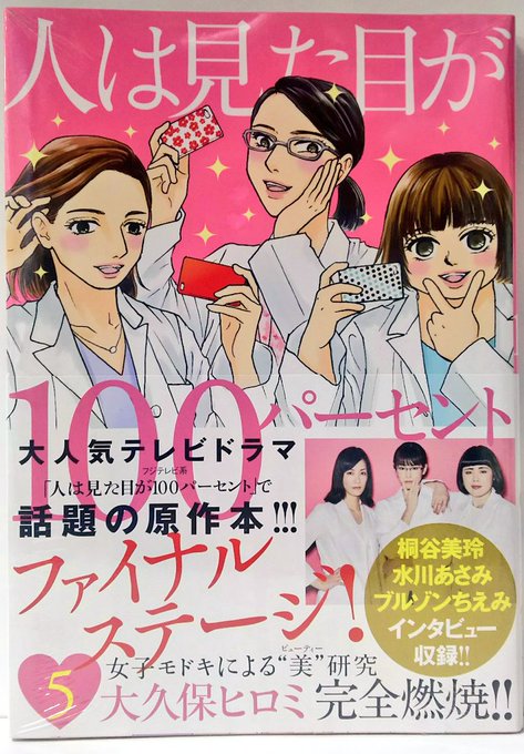 テレビドラマ化を記念して復活 人は見た目が100パーセント 大久保ヒロミ 最終回5巻の無料立ち読みとダウンロードはコチラから ネタバレ感想もあり スマホクラブ