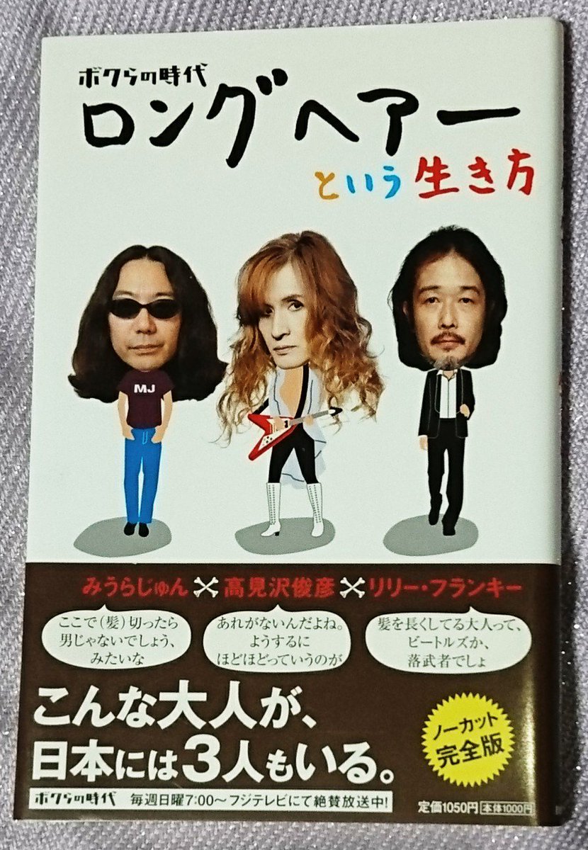 今日は 本を読もう プロジェクト Sur Twitter こういうおじさん達 かっこいいと思います 謎のポリシーは必要です 対談本ですが 電車の中で 失礼ながら 笑いそうになってしまいました この面子を集めた人は天才です ほんよも ロングヘアーという生き方 今日は 本を読もう プロジェクト Sur Twitter こういうおじさん達 かっこいいと思います 謎のポリシーは必要です 対談本ですが 電車の中で 失礼ながら 笑いそうになってしまいました この面子を集めた人は天才です ほんよも ロングヘアーという生き方