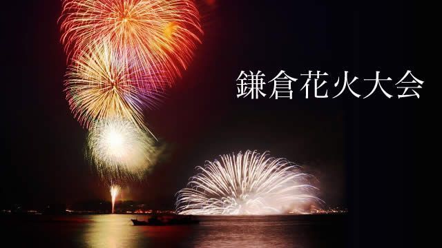 イベントチェッカー製作委員会 7 19 水 神奈川 鎌倉花火大会 開催 中止予定だった今年の鎌倉花火 大会が 市民主導の形で復活が決定 船から海に投げ込まれ 水上で花開く扇形の水中花火とスターマインの共演が見どころ T Co Ympfxlxx3x