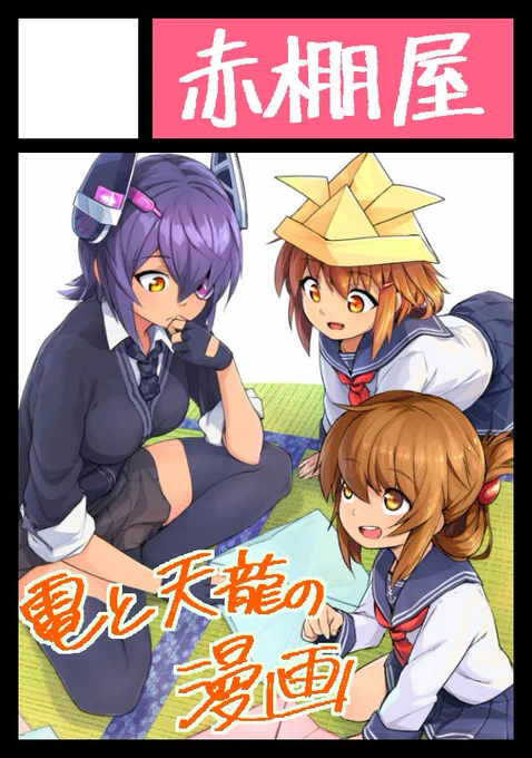 サークル情報を更新しました。
１日目　金曜　東 E-22a 　電と天龍の日常漫画を出します。
宜しくお願いします！ 