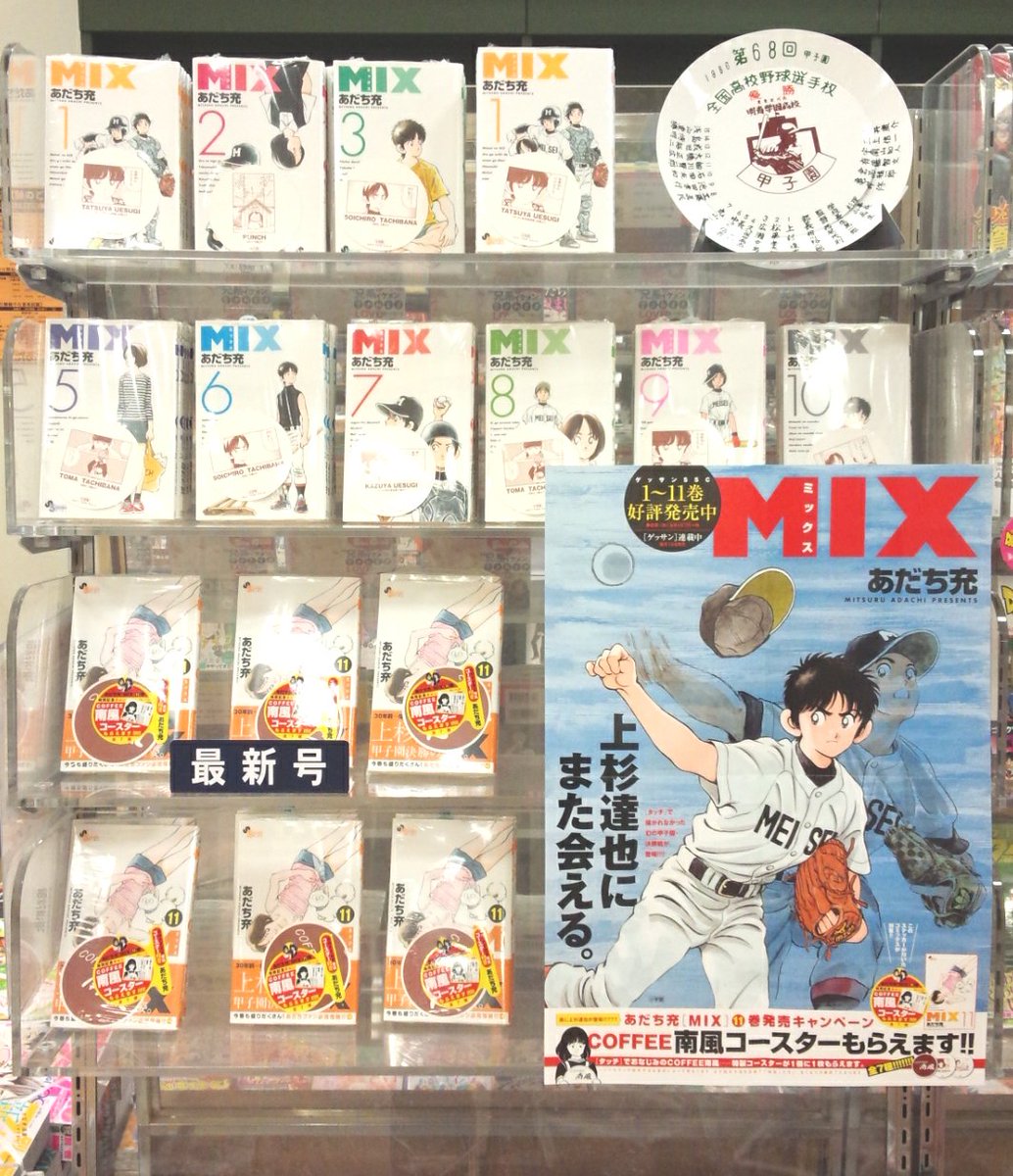 O Xrhsths くまざわ書店大分店 Sto Twitter キャンペーン情報 小学館 ｍｉｘ １１巻発売記念 Coffee南風コースター配布中 絵柄はｍｉｘより立花投馬 立花走一郎 立花音美 パンチ タッチより上杉達也 上杉和也 浅倉南の全７種 ｍｉｘ あだち充 Coffee