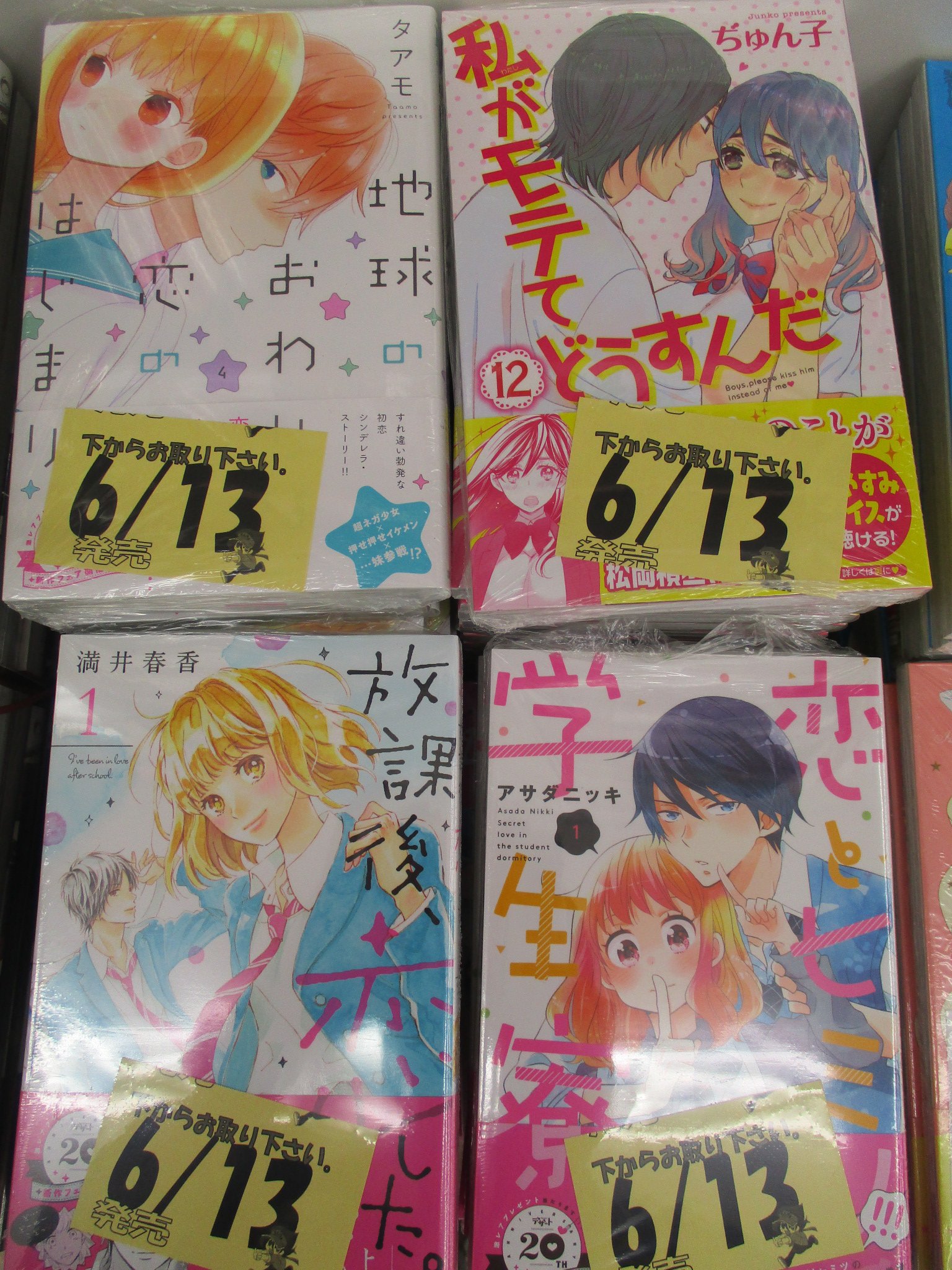 アニメイト京都 平日12時 時 土日祝11時 19時 で営業中 A Twitter 新刊入荷情報 ぢゅん子先生 私がモテてどうすんだ 12巻 タアモ先生 地球のおわりは恋のはじまり 4巻 満井春香 アニメイト京都 平日12時 時 土日祝11時 19時 で営業中 A Twitter 新刊入荷情報 ぢゅん子先生 私がモテてどうすんだ 12巻 タアモ先生 地球のおわりは恋のはじまり 4巻 満井春香