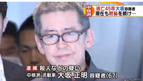 正明 大坂 大坂正明容疑者逮捕！今なお存在し続ける中核派の恐ろしさとは