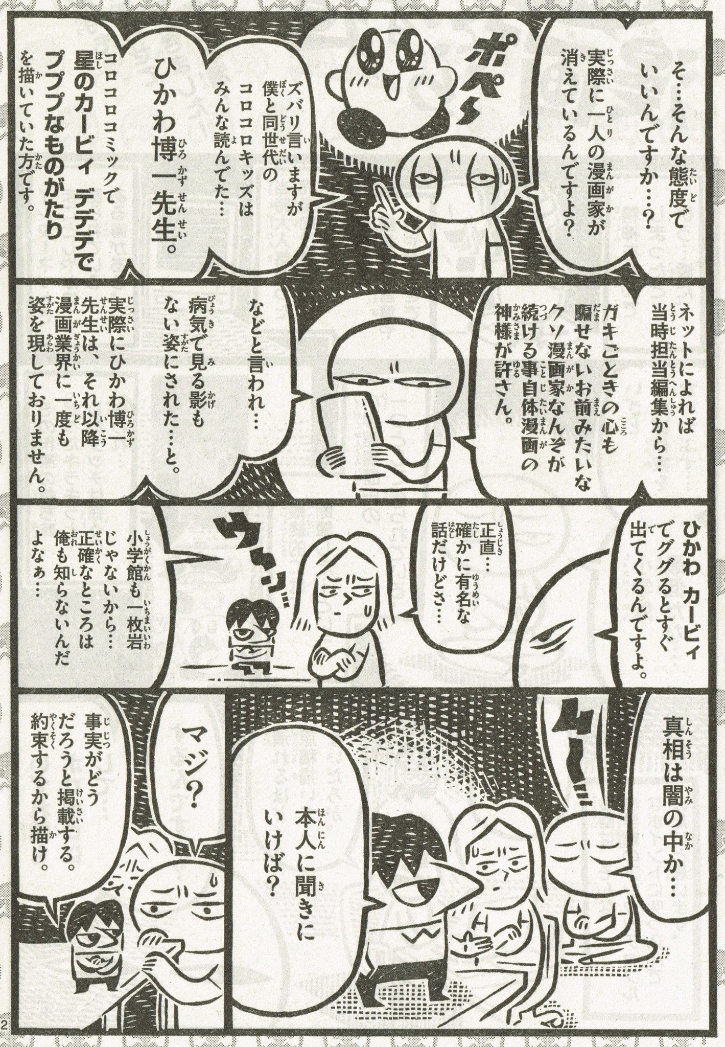 カメントツ コロコロコミックでカービィを連載していたひかわ博一先生に 例の噂の真相を取材したインタビュー漫画 が12日発売のゲッサン7月号に掲載されております この漫画が雑誌掲載するにあたって色々な人にご協力いただきました ありがとうございます