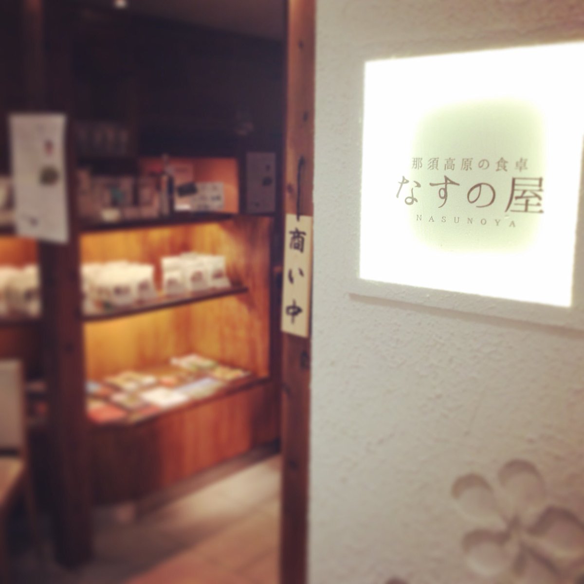 那須高原の食卓 なすの屋 銀座 Nasunoya Twitter