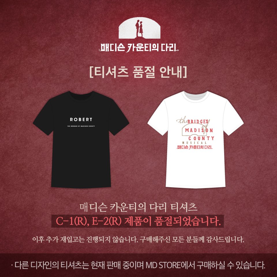 madisoncountykr's tweet photo. [티셔츠 품절 안내] 
로버트 티셔츠(C-1) R size와 매디슨 카운티의 다리 로고 티셔츠(E-2) R size가 품절되었습니다. 두 상품 모두 재입고 되지 않으니 참고 부탁드립니다. 감사합니다. https://t.co/KLmkKTFFqX