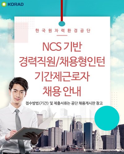 <KORAD #경력직/채용형 #인턴/#기간제근로자 채용 안내>
세 분야에서 #채용 이 진행되고 있습니다 
자세한 내용은 KORAD 홈페이지를 통해 확인해주세요!
bit.ly/2sWctZc