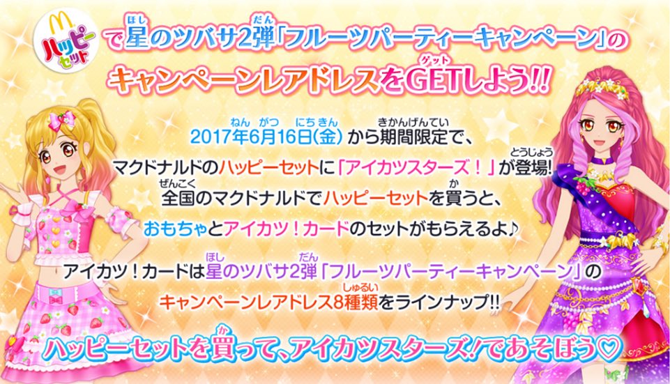 O Xrhsths アイカツ データカードダス公式 Sto Twitter 6月16日 金 から期間限定で マクドナルドのハッピーセットにアイカツ スターズ が登場 おもちゃとアイカツ カードがgetできるよ おもちゃとカードのラインナップはhpをチェックしてね T Co