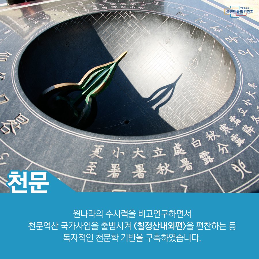 [카드뉴스] 세종대왕의 문화리더쉽
더 자세히 알아보기 naver.me/5TgXV7Mc
세종대왕에게는
특별한 리더쉽이 있었습니다.
바로 문화로 조선만의 독자성을
부각시켰는데요~
그 이야기 함께보시죠
#국민통합 #소통 #세종대왕