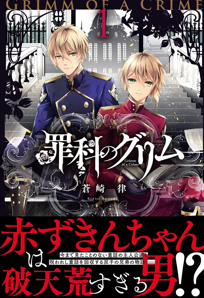ゼロサム編集部 Twitter वर 6月24日発売 罪科のグリム 第1巻 著 蒼崎律 の表紙が完成しました 今まで見たことのない破天荒な童話 の主人公たちと 呪われた童話を回収する双子の兄弟の物語です ぜひ発売日に書店でお手にとってみてください