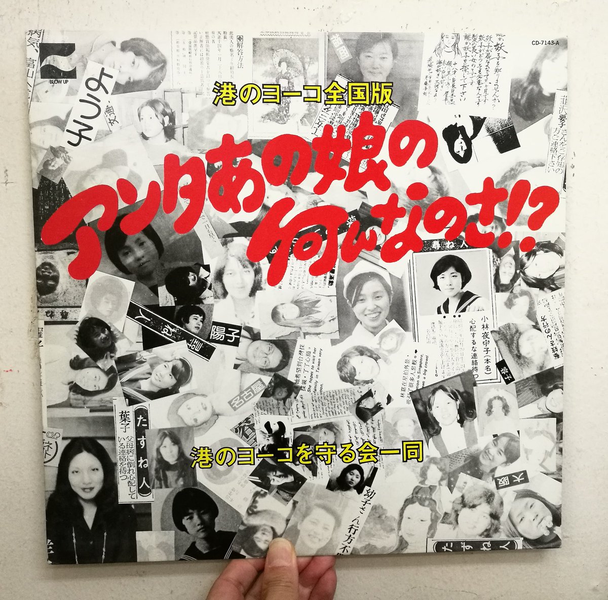 サウンドパック本店 中古レコード Cd 本店2f行方不明者ジャケ新入荷 ダウン タウン ブギウギ バンドのヒット曲 港のヨーコ ヨコスカ の歌世界を日本全国に拡大したパロディlp アンタあの娘の何んなのさ 各地の方言で表現するスタイルは 95