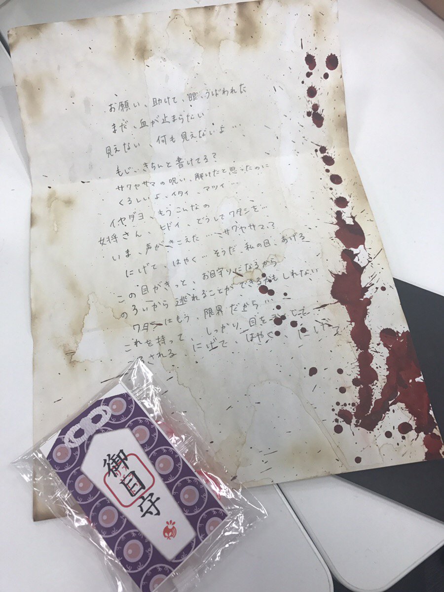 Gamewith 最新ゲーム情報局 閲覧注意 株式会社闇さまから血塗られたお手紙と御目守りキャンディーをいただきました ありがとうございます それにしても サクヤサマ 呪われたリゾートバイト の主人公さんからのお手紙 こ 怖すぎ D Gamewith 最新ゲーム情報局 閲覧注意 株式会社闇さまから血塗られたお手紙と御目守りキャンディーをいただきました ありがとうございます それにしても サクヤサマ 呪われたリゾートバイト の主人公さんからのお手紙 こ 怖すぎ D