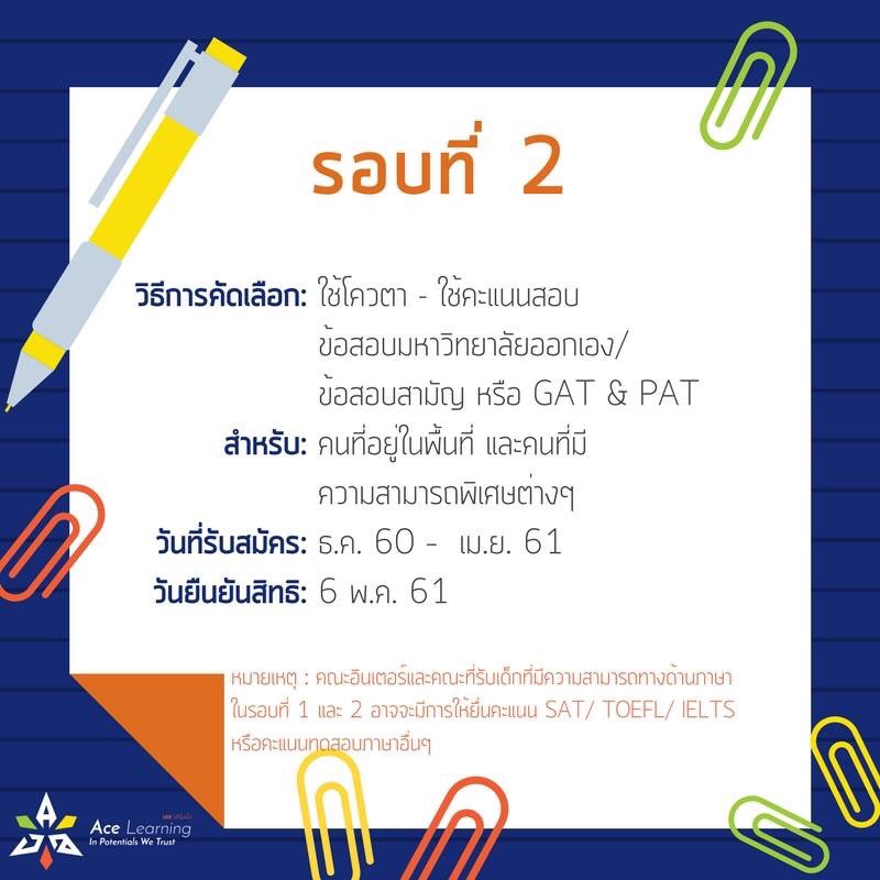 AceLearningTH's tweet photo. TCAS ตอนที่ 2/3
พี่ขลุ่ย พี่บอส ทำสรุปมาให้นะครับ ฝากแชร์ให้เพื่อนๆ ด้วยนะ 😉#dek61 #TCAS #entrance #สอบเอนท์ #AjKlui #PBossAce #AceLearning https://t.co/UEAWHCaSa2