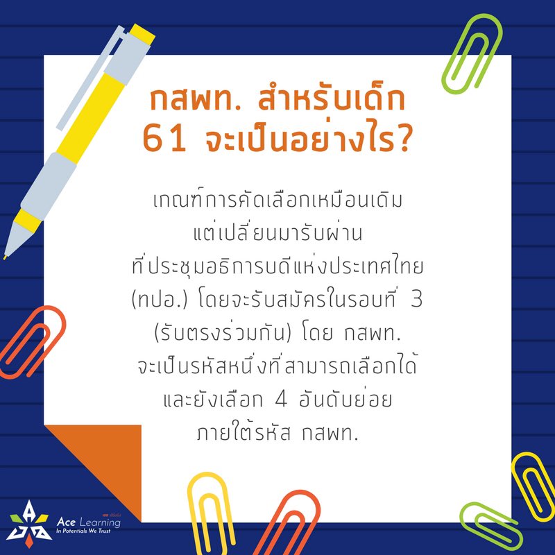 AceLearningTH's tweet photo. TCAS ตอนที่ 3/3
พี่ขลุ่ย พี่บอส ทำสรุปมาให้นะครับ ฝากแชร์ให้เพื่อนๆ ด้วยนะ 😉#dek61 #TCAS #entrance #สอบเอนท์ #AjKlui #PBossAce #AceLearning https://t.co/3Gsa1zUoQ7