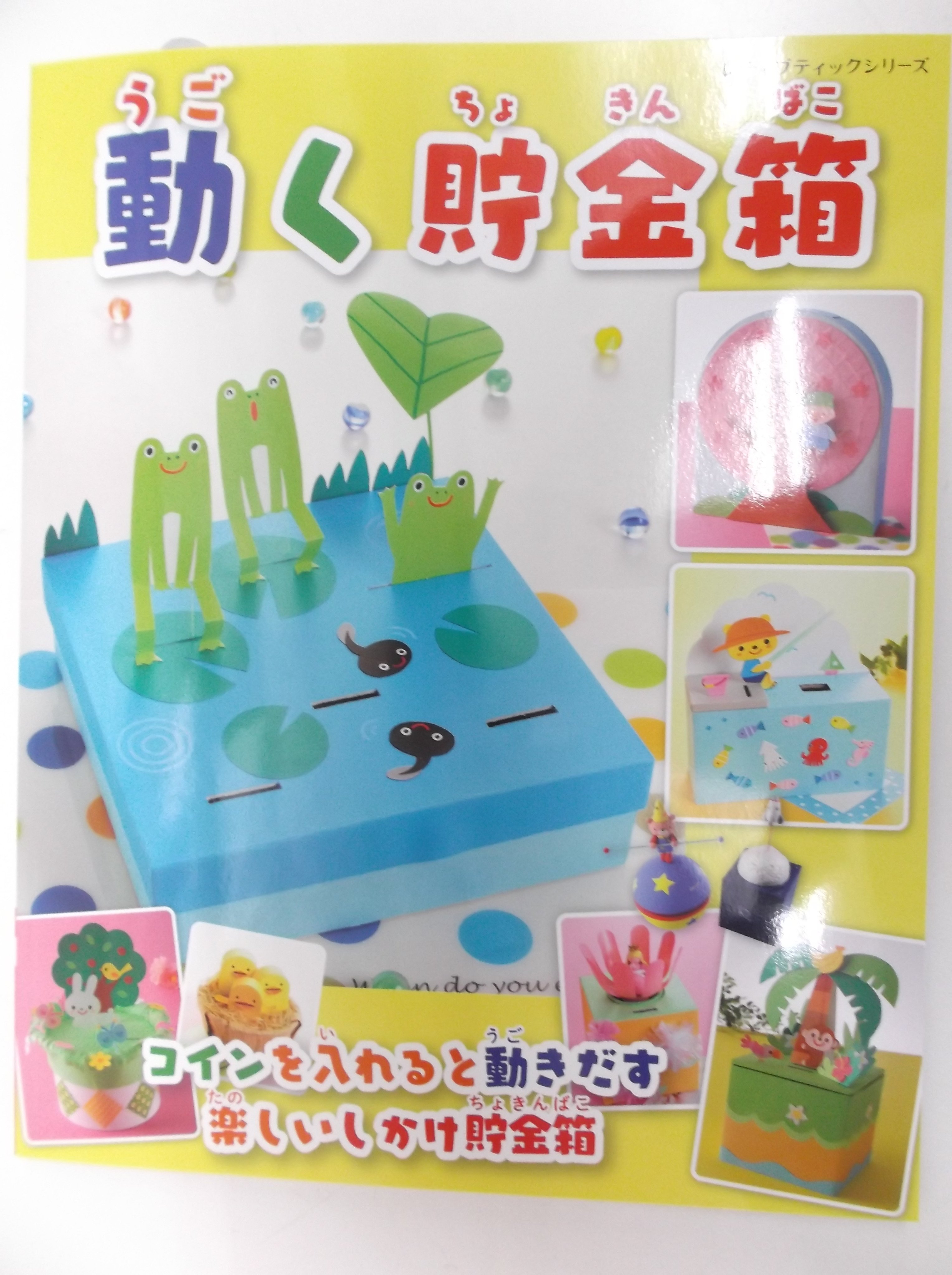 戸田書店 山梨中央店 ブティック社 動く貯金箱 本日発売です アイスが飛び出すアイスクリーム屋さん とか 月面着陸ロケット とか すごいです O コインを入れると動きだす楽しいしかけ貯金箱 夏休みの自由工作にもぴったりです