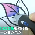 凄すぎるペン!1本で1225色も掛けちゃうペンが有能すぎるw
