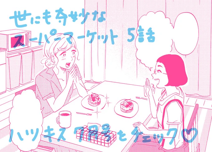 6/13発売のハツキス7月号に『世にも奇妙なスーパーマーケット』5話載ってます!今回はルームシェアで一緒に暮らすガールふたりのお話です。ぜひご覧ください👀 