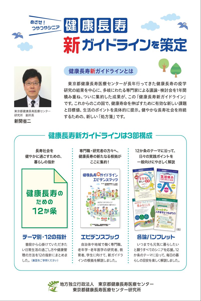 東京都健康長寿医療センター Pa Twitter プレスリリース 健康長寿新ガイドラインを策定 当センターが長年にわたって積み重ねてきた健康長寿の疫学研究の成果を中心に センター内外の専門家による議論 検討会を1年間積み重ね ついに 健康長寿新ガイドライン