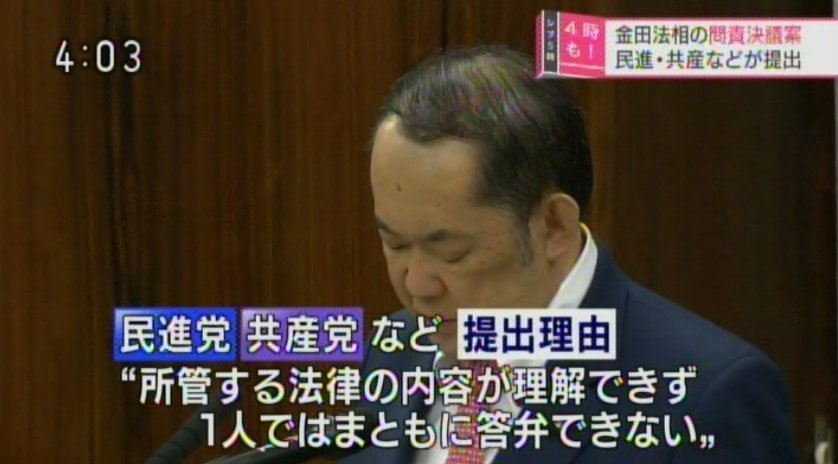 NHKシブ5時で金田法相問責決議提出の件。提出理由が泣ける…笑 「所管する法律の内容が理解できず、1人ではまともに答弁できない」。 ここまで言われる大臣はさすがにはじめてなのでは…。