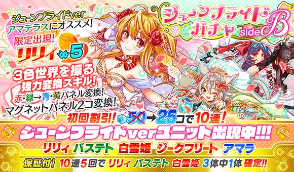 クラッシュフィーバー公式 夢世界へご招待 ドリームラビリンスキャンペーン 開催中 ジューンブライドキャンペーン 2つ目は ジューンブライドガチャside B です 本ガチャは ジューンブライド限定ユニット リリィ が新登場する他 ジューン