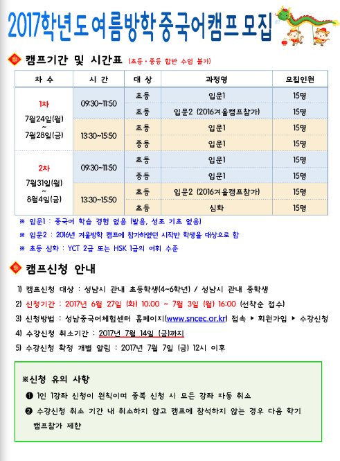 #성남중국어체험센터 에서 여름캠프 수강생을  모집합니다 

관심있는 초등학생(4~6학년), 중학생(성남시 관내학교)은 

성남중국어체험센터 홈페이지에서  (sncec.or.kr)

신청해 주세요🤣

#성남시