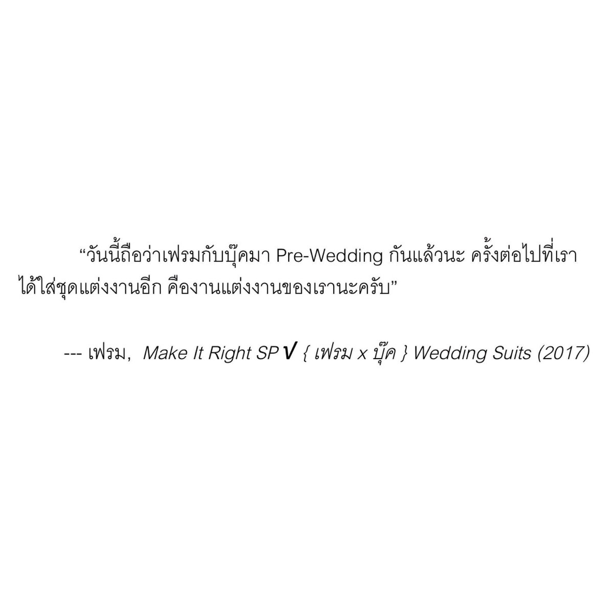 ThanaraNomore's tweet photo. ใครอยากเห็นนิยายตอนพิเศษ Wedding Suits ของเฟรมบุ๊คได้นำมาทำเป็นซีรีส์ตอนพิเศษบ้างครับ ไม่แน่ อาจจะมีข่าวดีนะ 😋 #MakeitrightSS2 https://t.co/KlKjk6GnZP