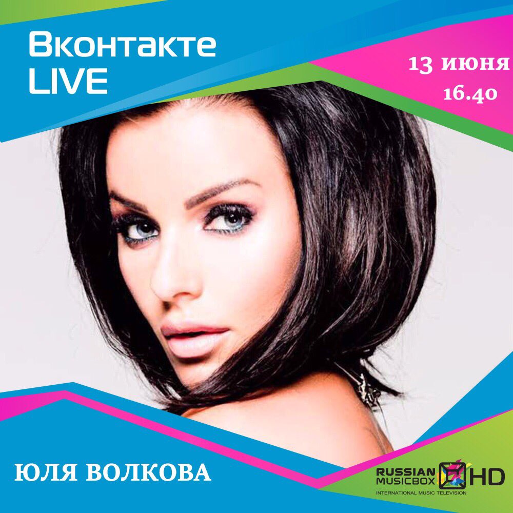 13 июня, Юля Волкова примет участие в программе - ВКОНТАКТЕ LIVE, канала Russian Music Box TV #RussianMusicBox