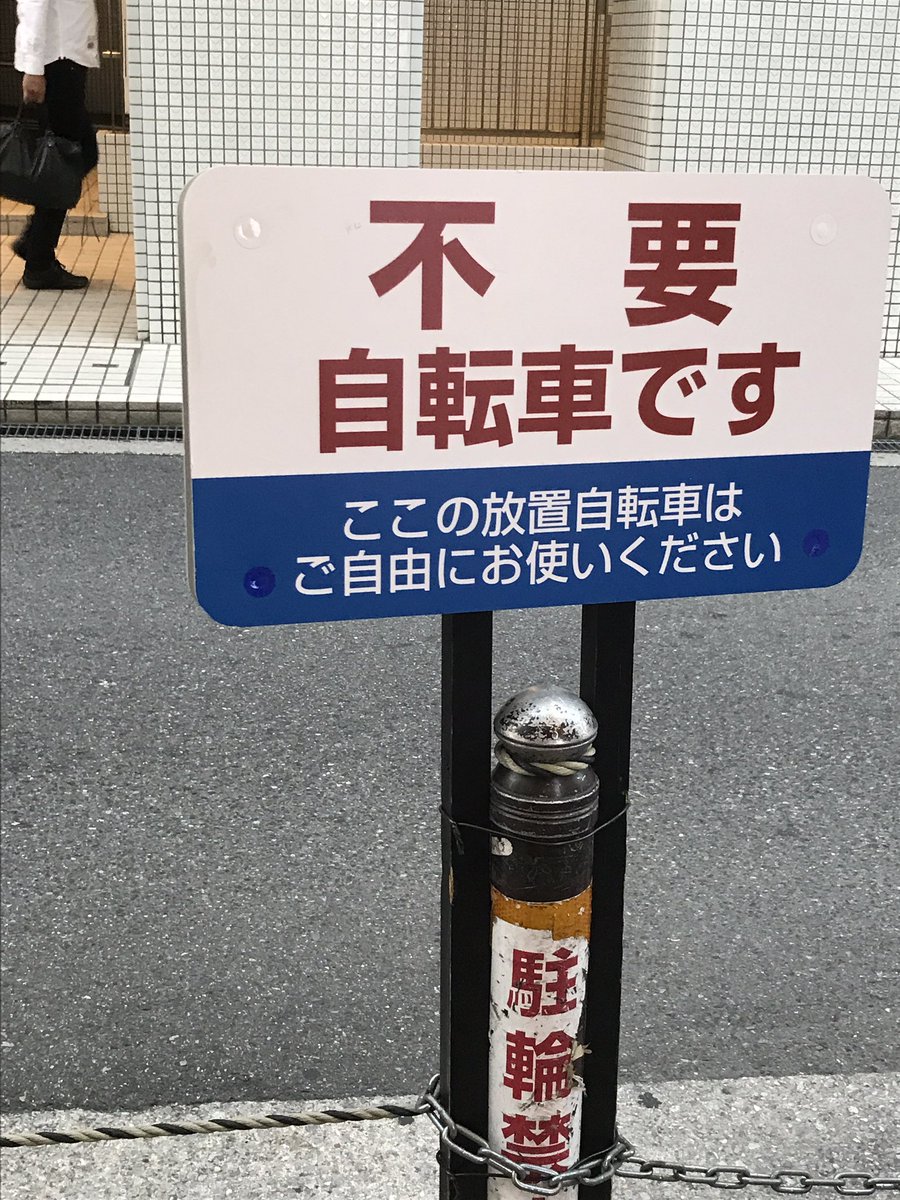 大阪で見かけた無断駐輪を排除する看板が見事すぎて撮ってしまった。こんなこと書かれたら駐輪なんてできないよね