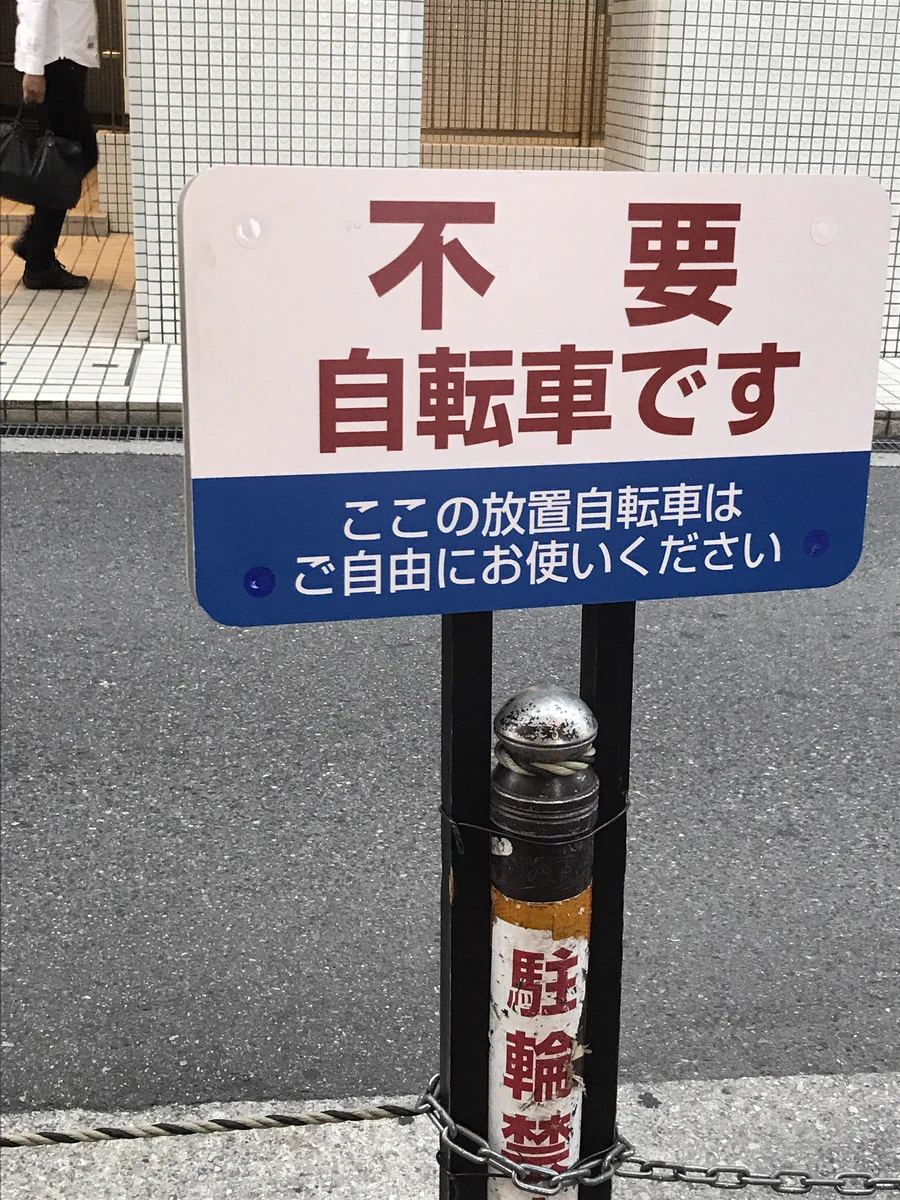 これすごく良いww大阪にある無断駐輪を排除する看板が見事すぎるww