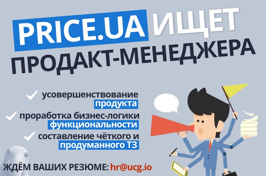 Друзья, есть крутая вакансия у нас на Price.ua! Нам нужен продакт-менеджер😍
Все подробности на фото, email для связи: hr@ucg.io #priceua