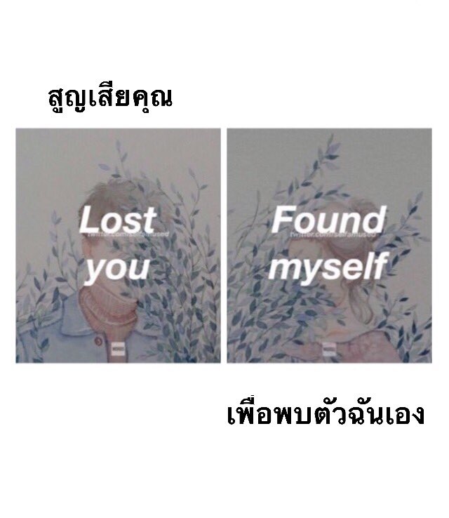 JaiGuu's tweet photo. "สูญเสียคุณ....
เพื่อพบตัวฉันเอง" https://t.co/mn1qZKwIUu
