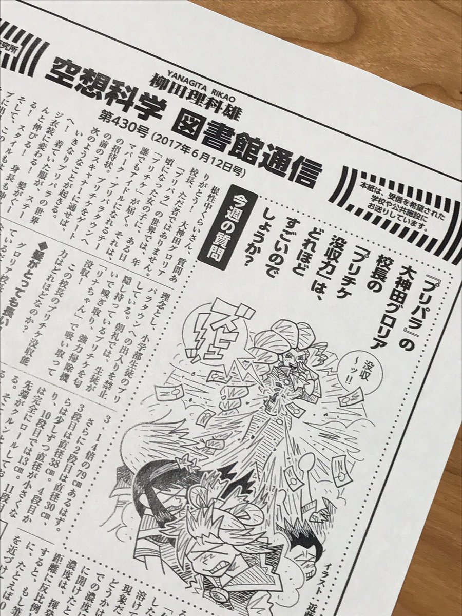 Twitter पर 空想科学研究所 今週の 空想科学 図書館通信 第430号 は プリパラ の大神田グロリア校長の プリチケ没収力 は どれほどすごいのでしょうか です 受信校の生徒さんたちは もう読まれました 未読でしたら ぜひ図書室へ