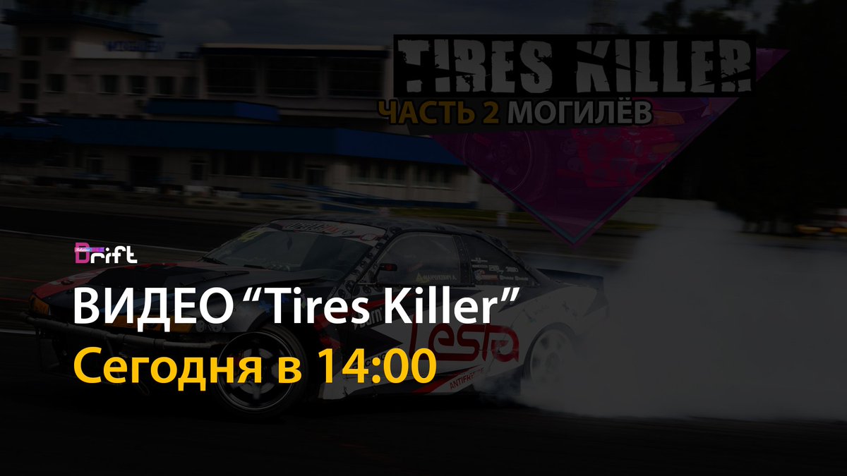 86nikson's tweet photo. Новое видео "Tires Killer" сегодня в 14:00 

Следите за обновлениями на YouTube канале
https://t.co/Iyw9SYdG2M https://t.co/BvllinOOU2