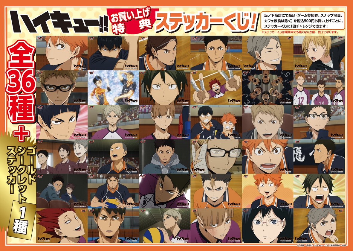 ハイキュー 合同練習会 Jump Shop ハイキュー 合同練習会 恒例のお買い上げ特典 運試しの ステッカーくじ 会場の坂ノ下商店にて商品 ゲーム参加券 スナップ写真 カフェ飲食は除く を税込500円お買い上げごとに ステッカーくじに1回