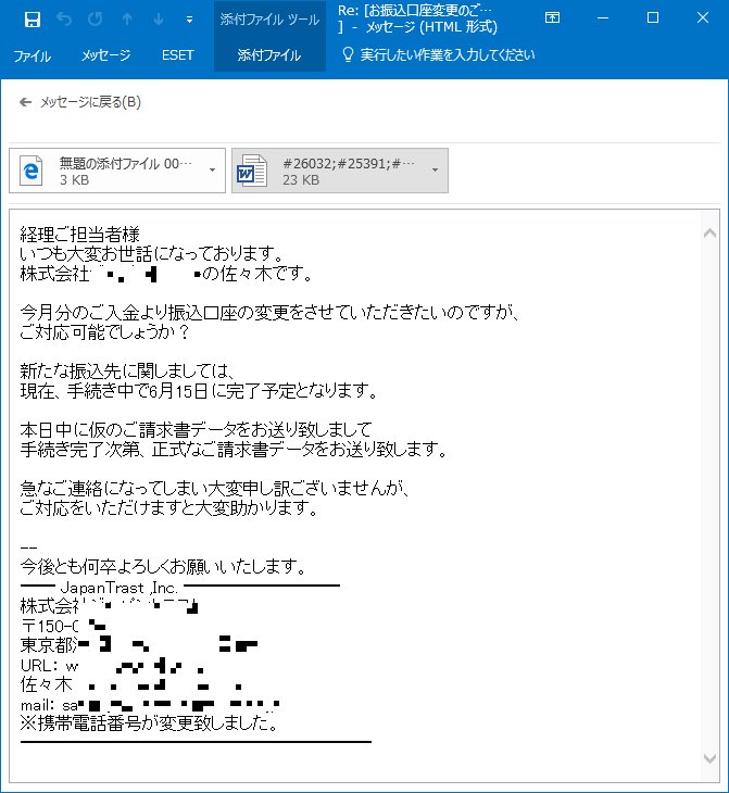 サイバーセキュリティ情報局 On Twitter 注意喚起 特定業者を称した マルウェア が添付されたメールが相次いで確認されています 添付ファイル は絶対に開かないでください 件名 Re お振込口座変更のご連絡 等 添付ファイル 文字化けのファイル名