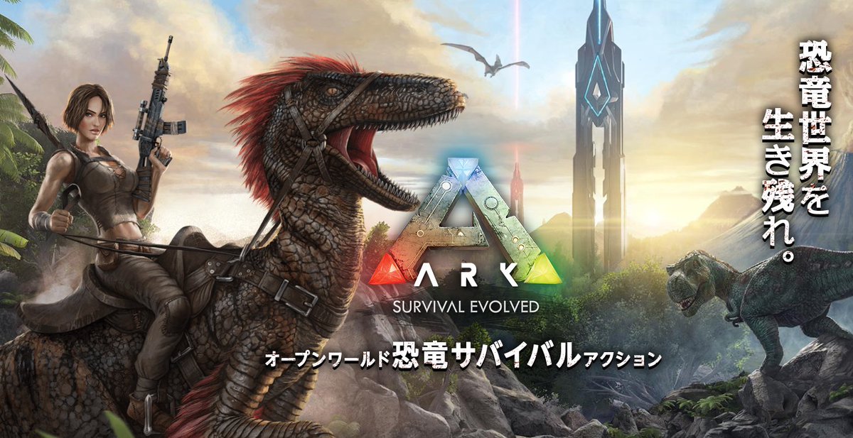スパイク チュンソフト Twitterissa Ps4 Ark Survival Evolved アーク サバイバル エボルブド 8月24日発売決定 恐竜が生息する謎の島で 狩りや素材の採集 拠点の建築を行いながら生き抜くオープンワールド恐竜サバイバルアクションゲームです T Co