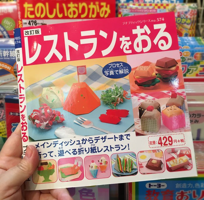 文房堂 ぶんぽうどう 画材 文具 雑貨 10 00 18 30まで営業中 本日の個人的オススメ おりがみ コーナーにあった レストランを折る は 折り方の教本なんですけど見てびっくり 立体的な丸みが 丸みがある食べ物を折る事が可能です ただし