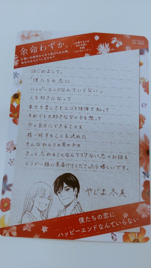 ট ইট র Kiss編集部 人を愛するとはなにか 人の人生に触れるとはなにか を描いた 僕たちの恋にハッピーエンドなんていらない 著 やじま冬美 第１巻発売しました 幸せも苦しさもエゴも後悔も とやじまさん直筆の書店さん向けpopにある通り 恋や愛