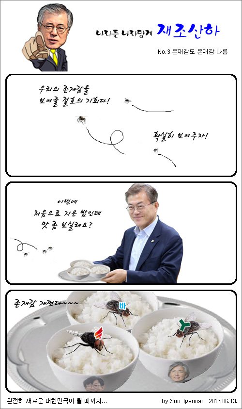 [재조산하 No.3] 존재감도 존재감 나름
전우용교수님의 글 "파리의 '존재감'은, 밥 위에 올라 앉았을 때 가장 두드러집니다."를 재구성함.