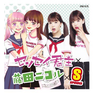 spinns_com's tweet photo. にこるんが二次元に!?センセイ君主×藤田ニコル×SPINNSコラボアイテムが発売決定❣️🎉
詳しくは→https://t.co/nDtaatCu6Y

📢これを記念して6月20日までに
このツイートをRT＋フォローで抽選で３名様にサイン入り色紙プレゼント 😘💋
#さまるんにこるん https://t.co/rfrqWHMWBy