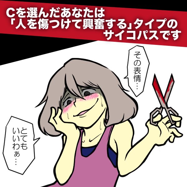 かまど 診断結果が絶対サイコパスになる心理テストを作りました 憧れのサイコパスに簡単になれますよ ククク ま 本物の サイコパスから見ればただの茶番なんだけどネ 絶対サイコパスになれるサイコパス診断 オモコロ T Co Zf1nopaeus かまど 診断結果が絶対サイコパスになる心理テストを作りました 憧れのサイコパスに簡単になれますよ ククク ま 本物の サイコパスから見ればただの茶番なんだけどネ 絶対サイコパスになれるサイコパス診断 オモコロ T Co Zf1nopaeus